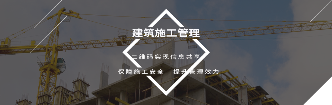 二维码建筑工程,信息化管理方案 建筑施工,建筑管理二维码应用
