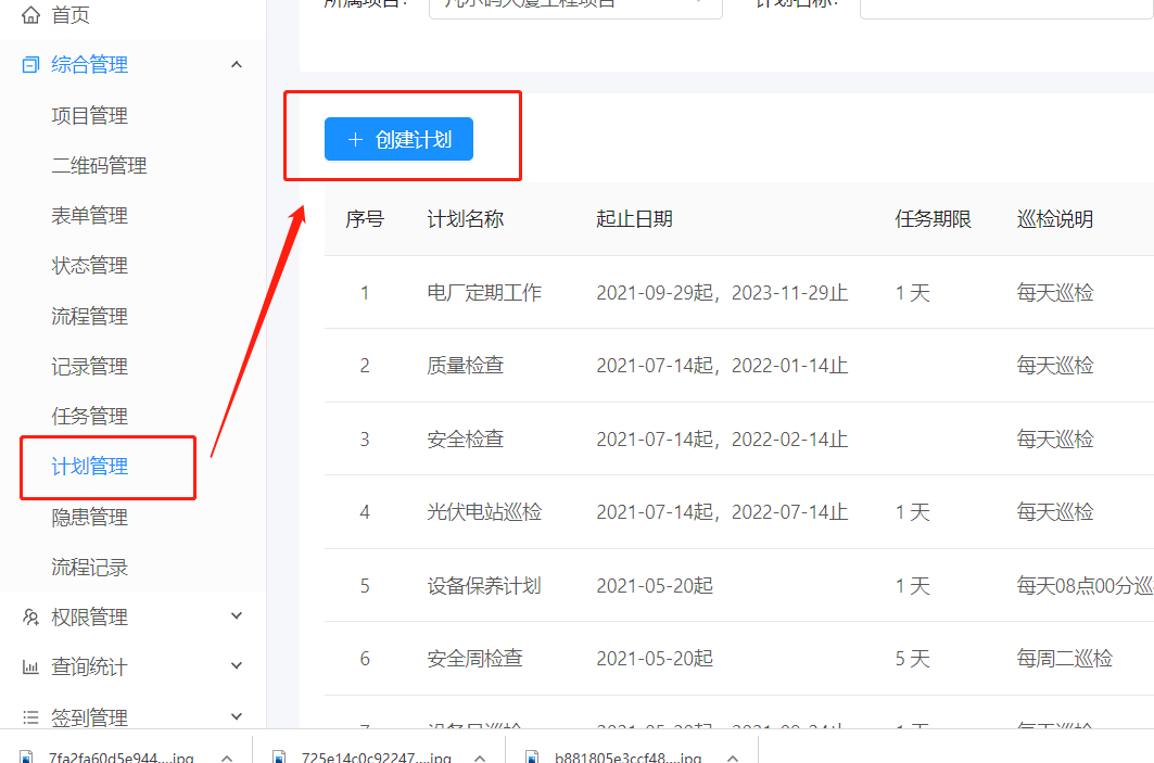 如何给二维码添加巡检计划(图1)