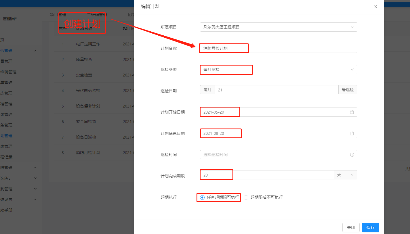 如何给二维码添加巡检计划(图2)