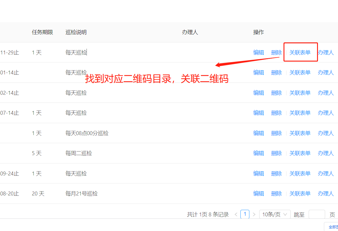 如何给二维码添加巡检计划(图3)