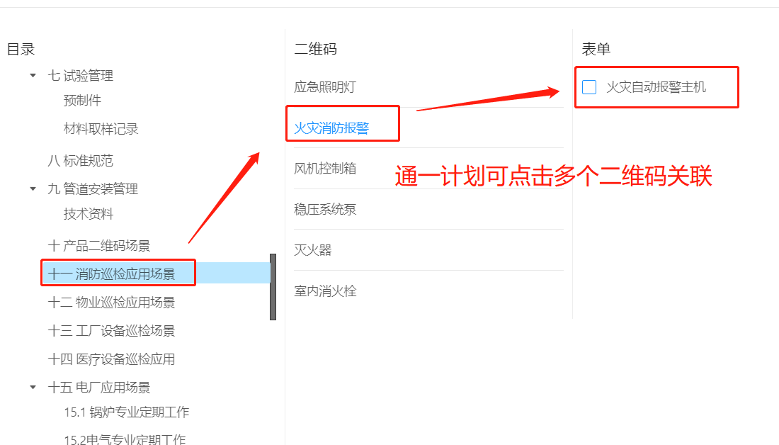 如何给二维码添加巡检计划(图4)