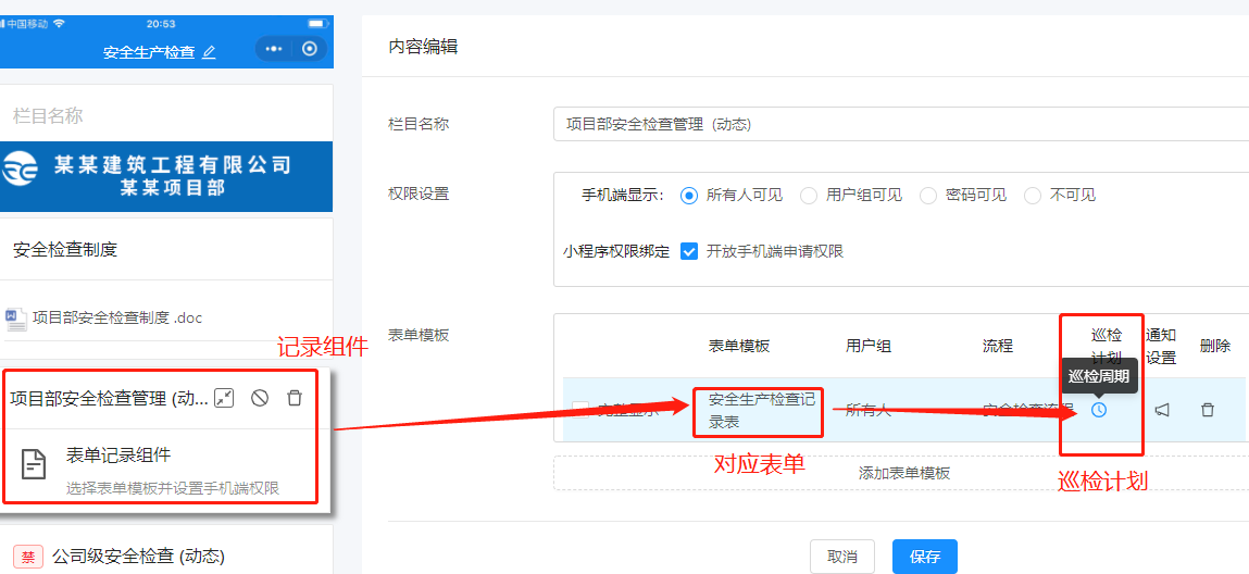 如何给二维码添加巡检计划(图7)