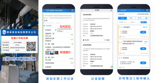 发电厂定期工作二维码如何应用(图5)
